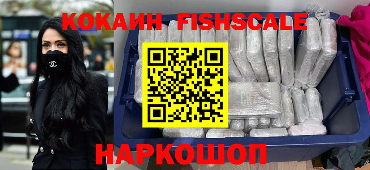 Нефтекамск  КОКАИН FishScale  Вход с VPN  COCAIN 99% 